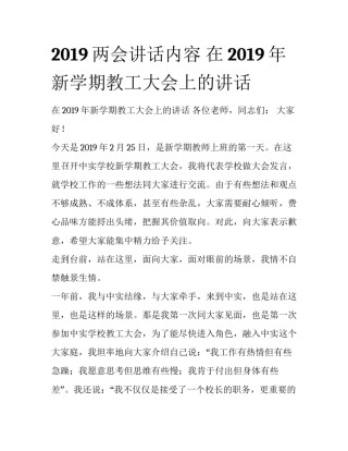 2019两会讲话内容 在2019年新学期教工大会上的讲话