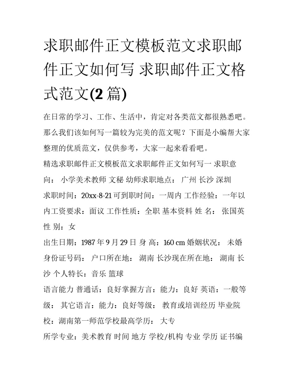 求职邮件正文模板范文求职邮件正文如何写 求职邮件正文格式范文(2篇)_第1页
