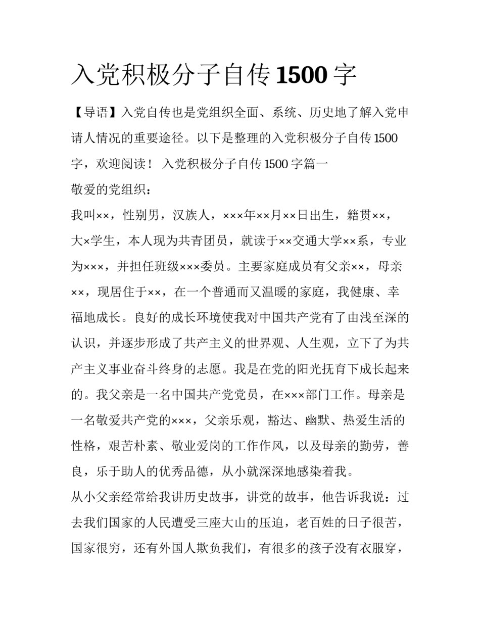入党积极分子自传1500字_第1页