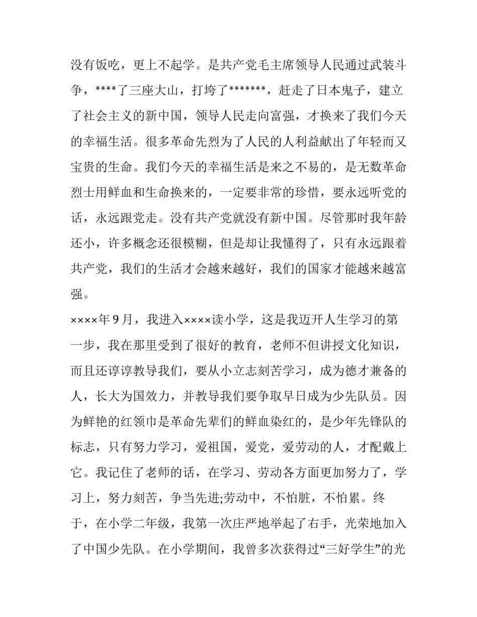 入党积极分子自传1500字_第2页