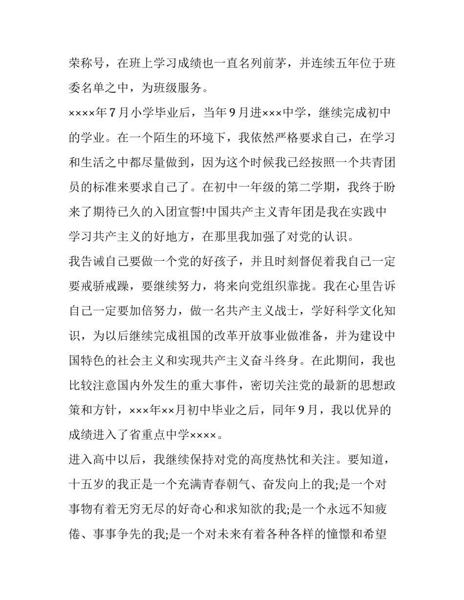 入党积极分子自传1500字_第3页