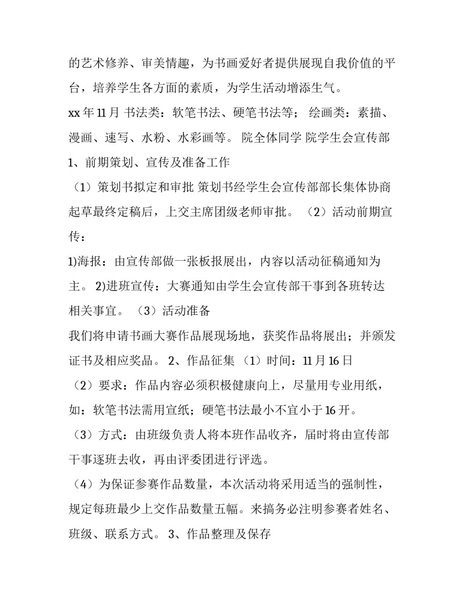 书画展活动策划书 书画展活动策划方案(3篇)_第3页