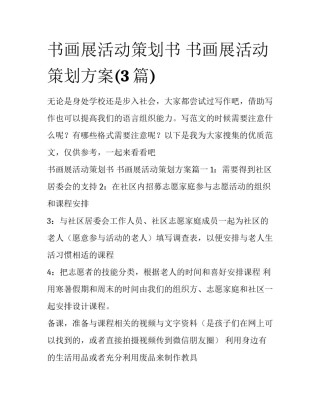 书画展活动策划书 书画展活动策划方案(3篇)