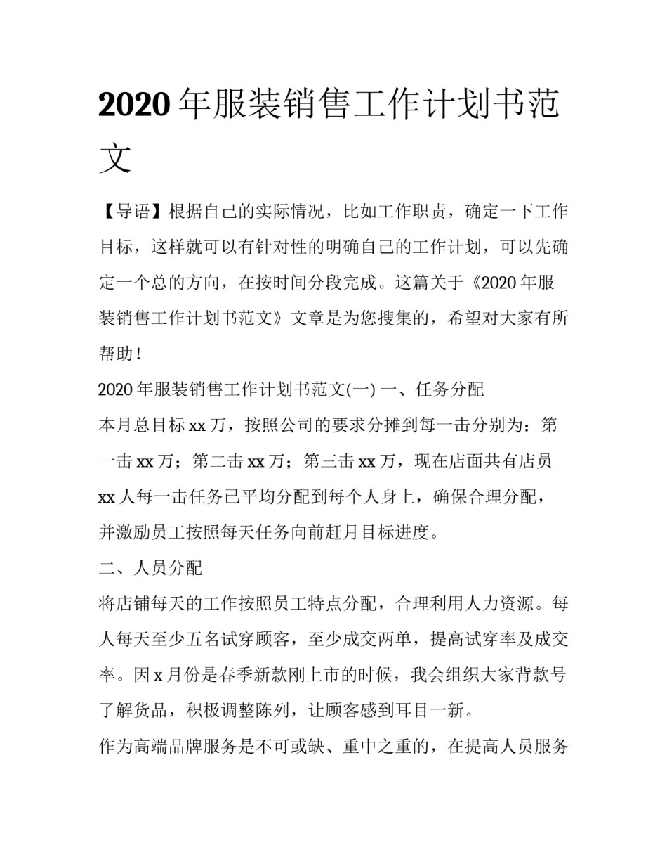 2020年服装销售工作计划书范文_第1页