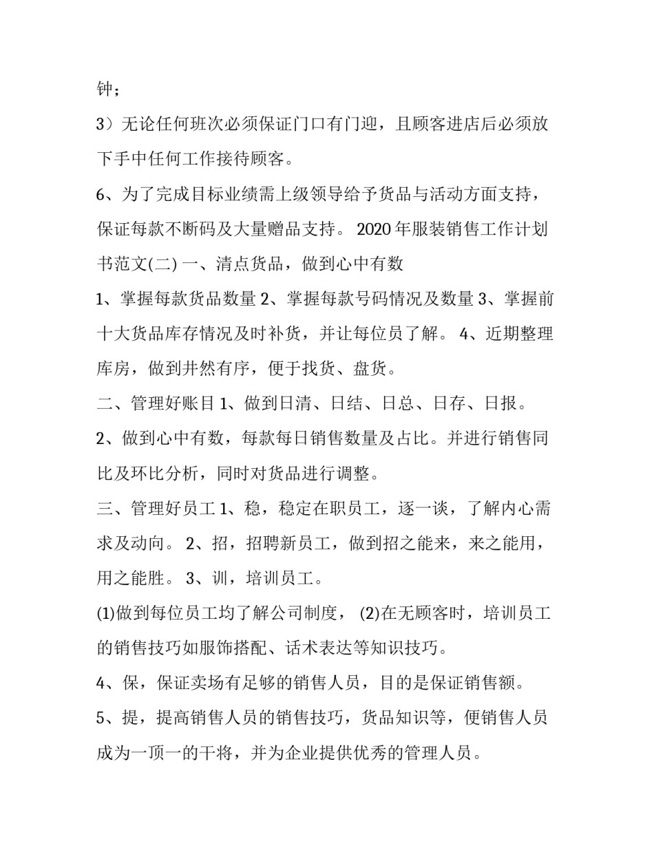 2020年服装销售工作计划书范文_第3页