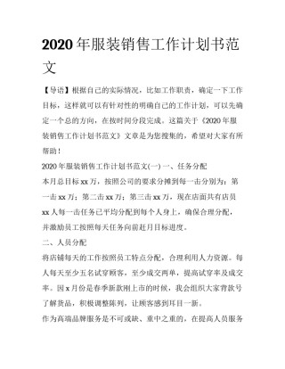 2020年服装销售工作计划书范文