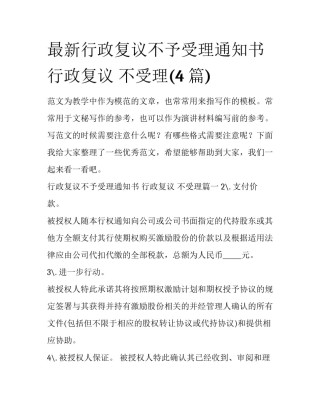 最新行政复议不予受理通知书 行政复议 不受理(4篇)