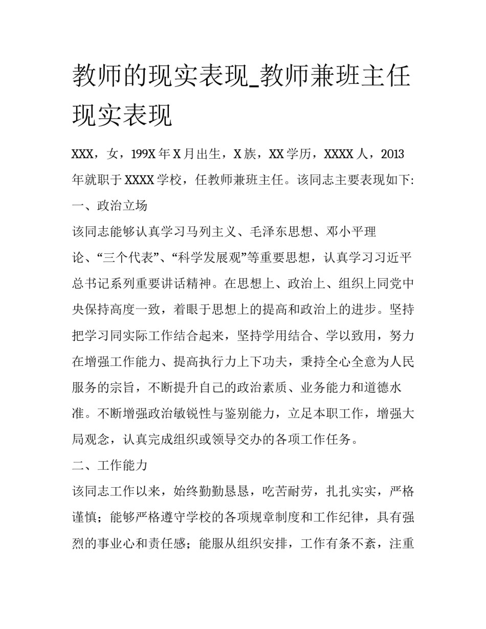 教师的现实表现_教师兼班主任现实表现_第1页
