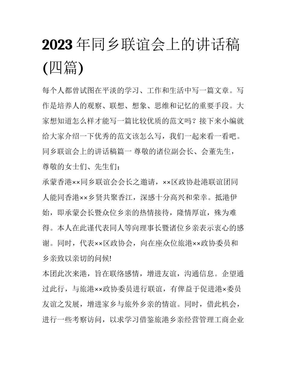 2023年同乡联谊会上的讲话稿(四篇)_第1页