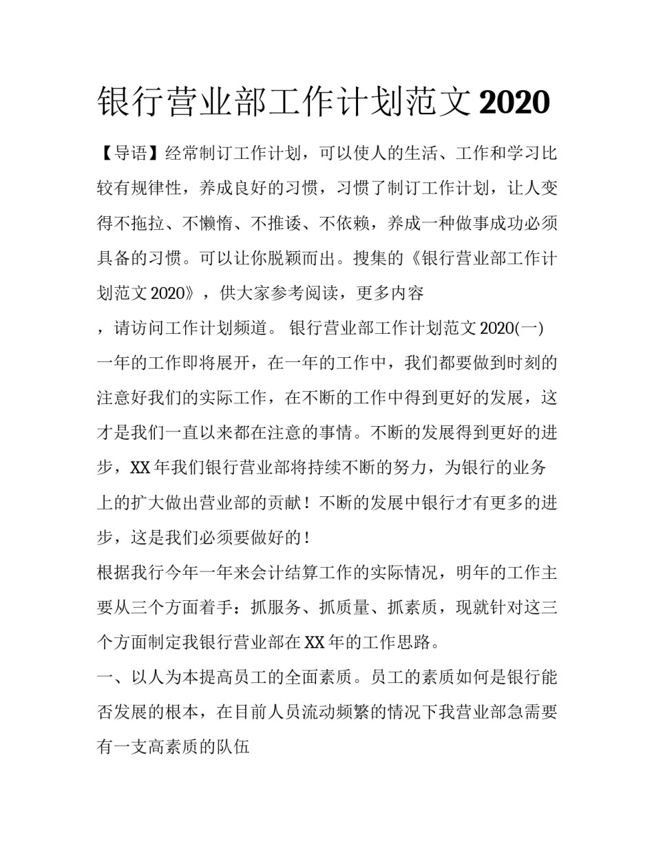 银行营业部工作计划范文2020_第1页