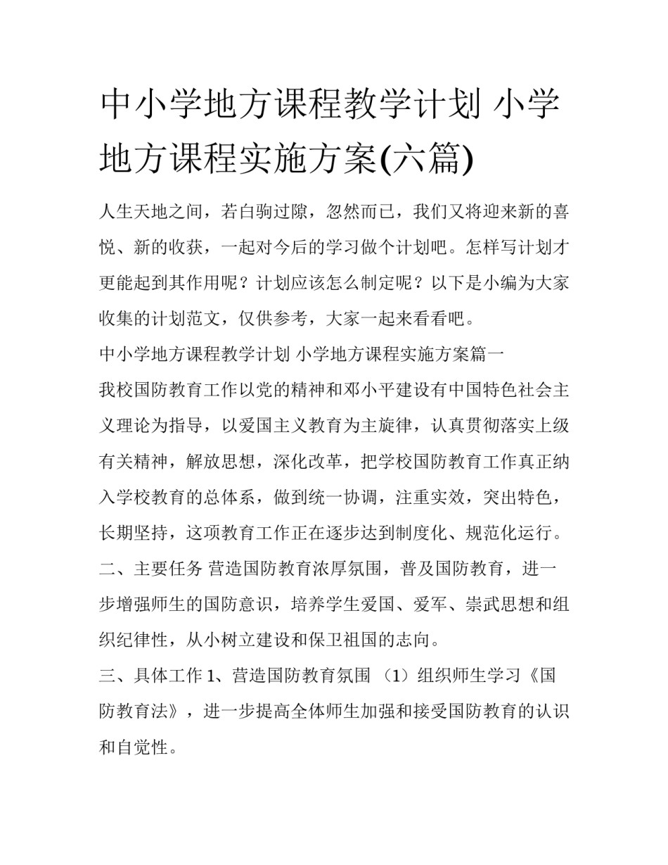 中小学地方课程教学计划 小学地方课程实施方案(六篇)_第1页