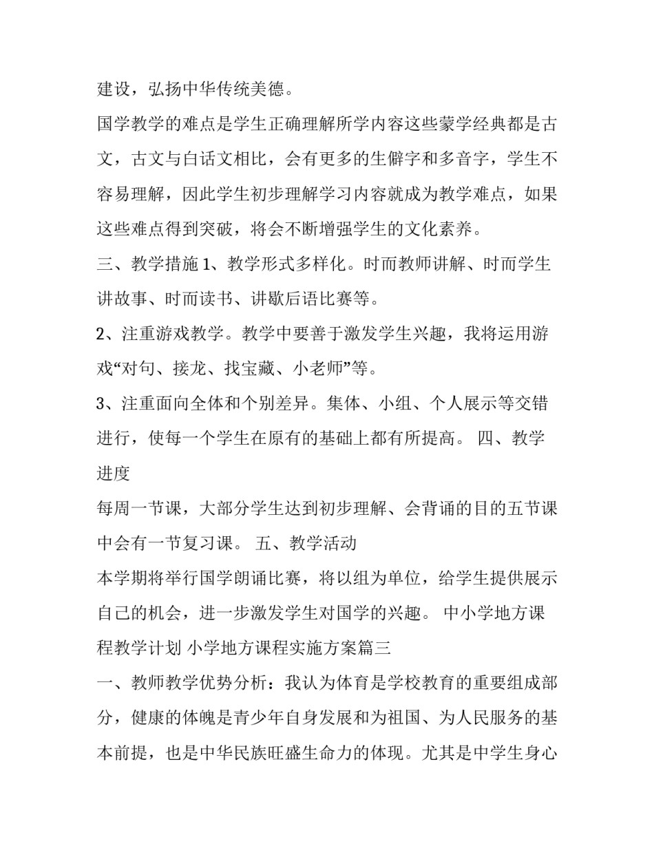 中小学地方课程教学计划 小学地方课程实施方案(六篇)_第3页