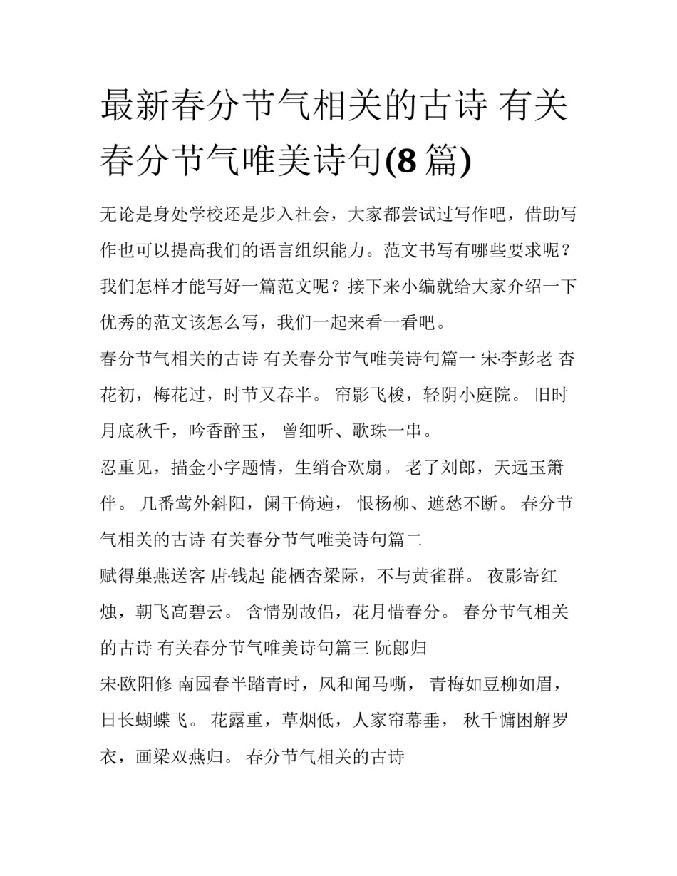 最新春分节气相关的古诗 有关春分节气唯美诗句(8篇)_第1页