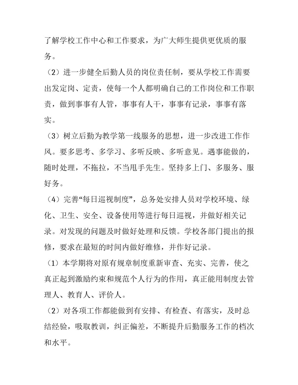 小学后勤工作计划通用 小学后勤工作计划通用范文(二篇)_第2页