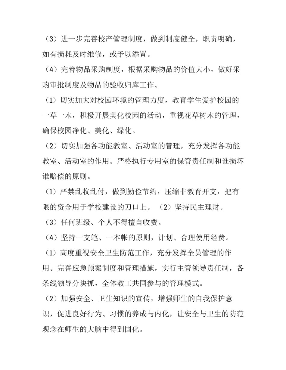 小学后勤工作计划通用 小学后勤工作计划通用范文(二篇)_第3页