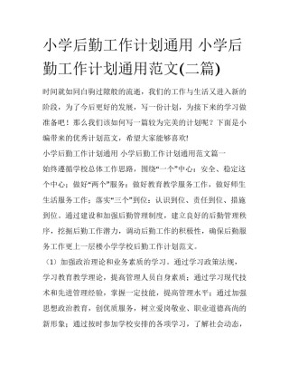小学后勤工作计划通用 小学后勤工作计划通用范文(二篇)