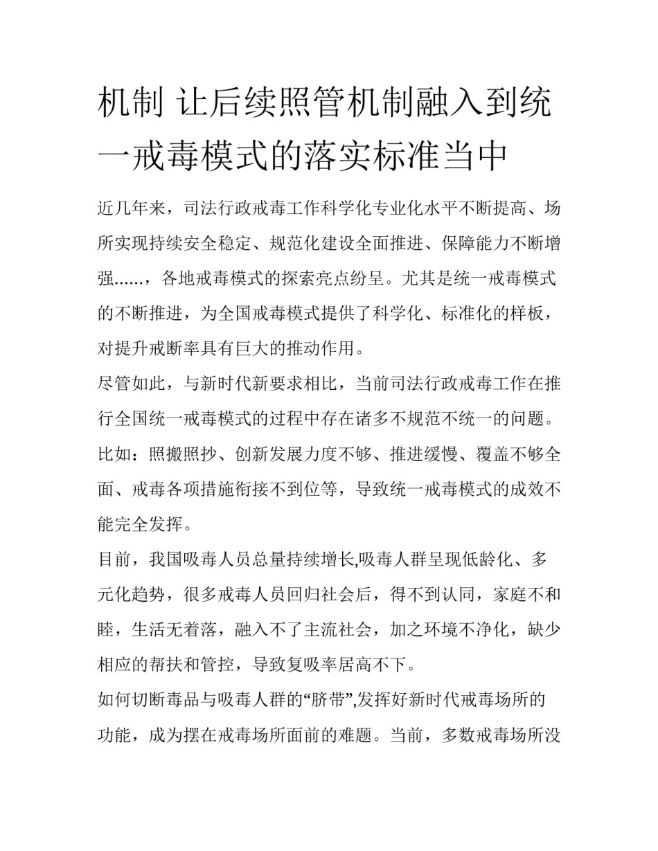 机制 让后续照管机制融入到统一戒毒模式的落实标准当中_第1页