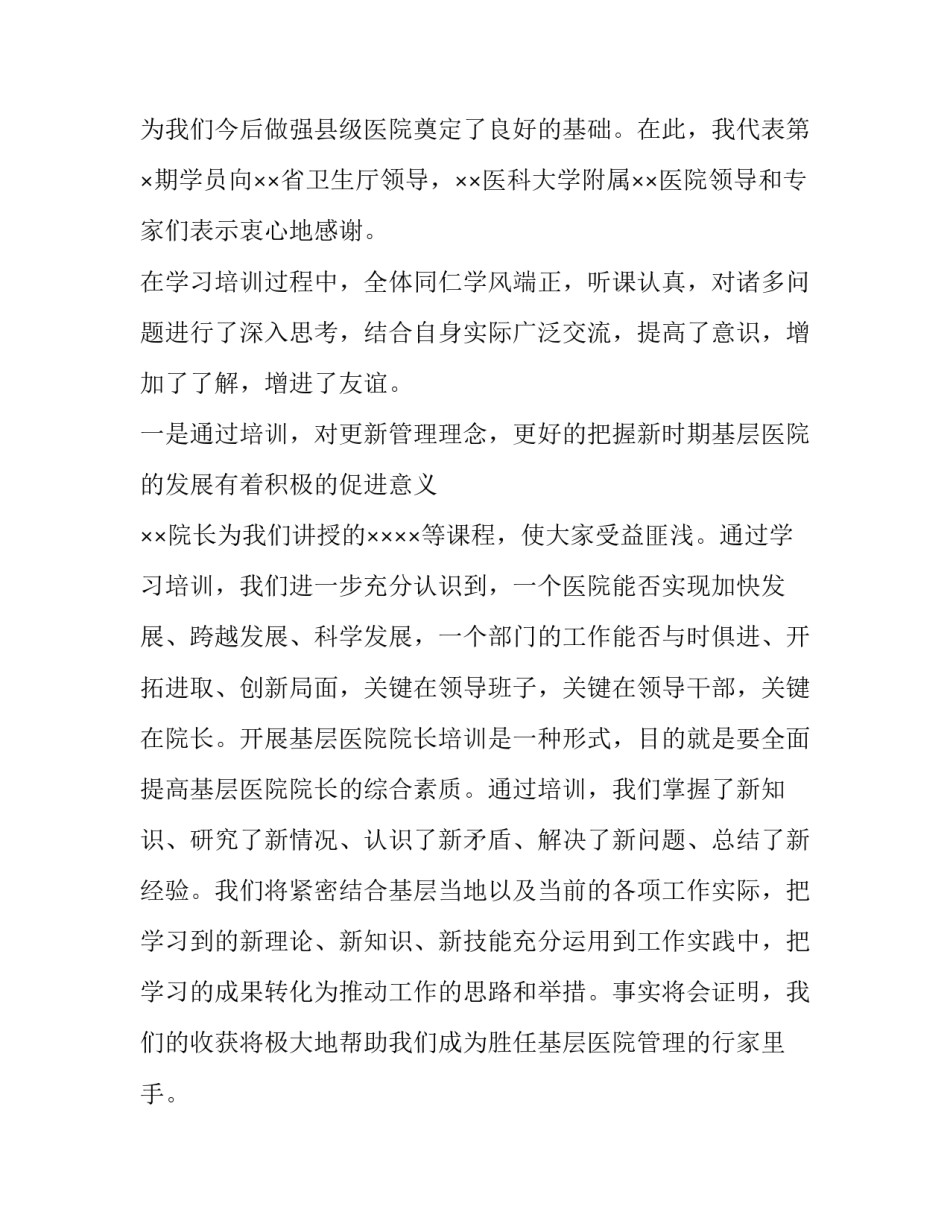 2023年医院院长在员工培训班的讲话材料 院长培训班讲话稿(四篇)_第2页