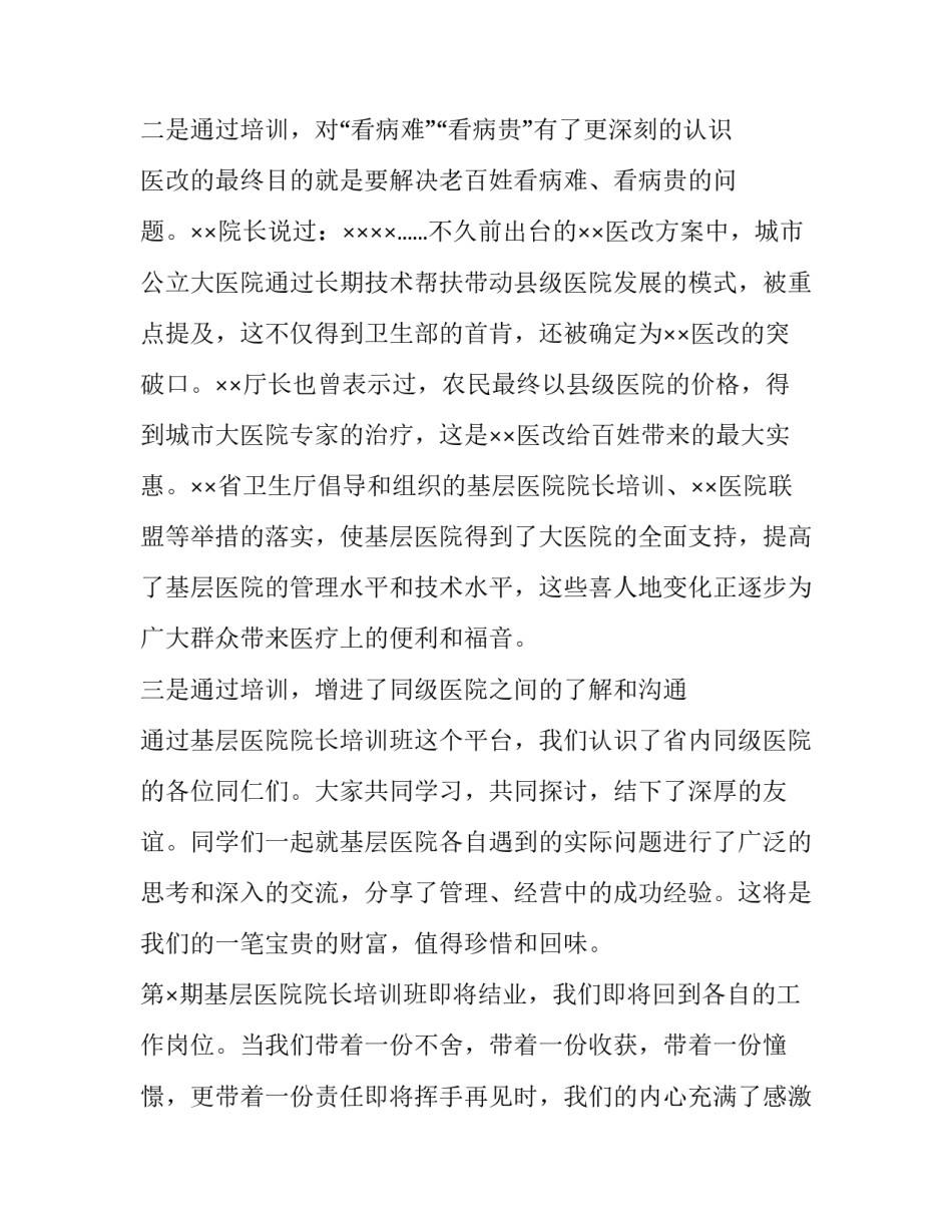 2023年医院院长在员工培训班的讲话材料 院长培训班讲话稿(四篇)_第3页