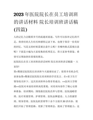 2023年医院院长在员工培训班的讲话材料 院长培训班讲话稿(四篇)