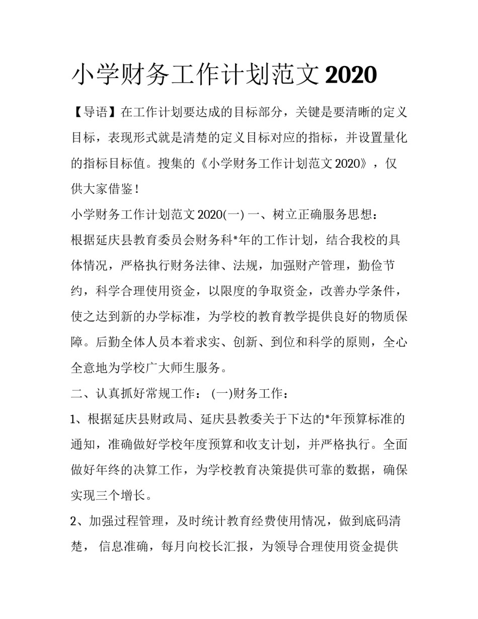 小学财务工作计划范文2020_第1页