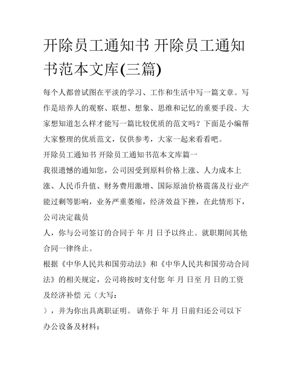 开除员工通知书 开除员工通知书范本文库(三篇)_第1页