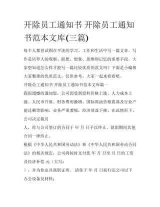 开除员工通知书 开除员工通知书范本文库(三篇)