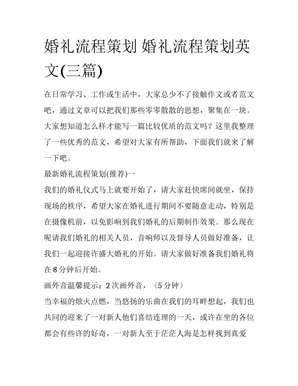 婚礼流程策划 婚礼流程策划英文(三篇)_第1页