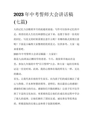 2023年中考誓师大会讲话稿(七篇)