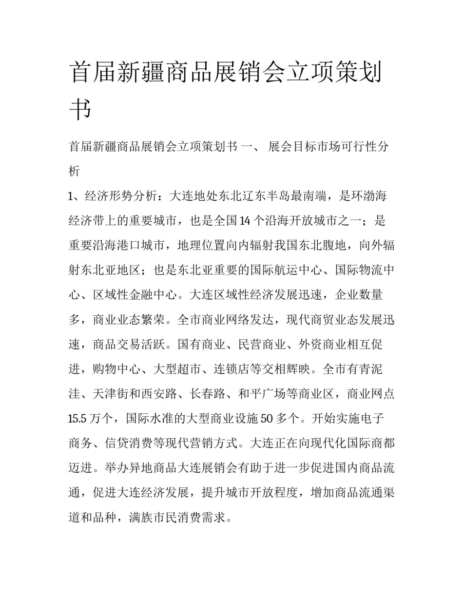 首届新疆商品展销会立项策划书 _第1页