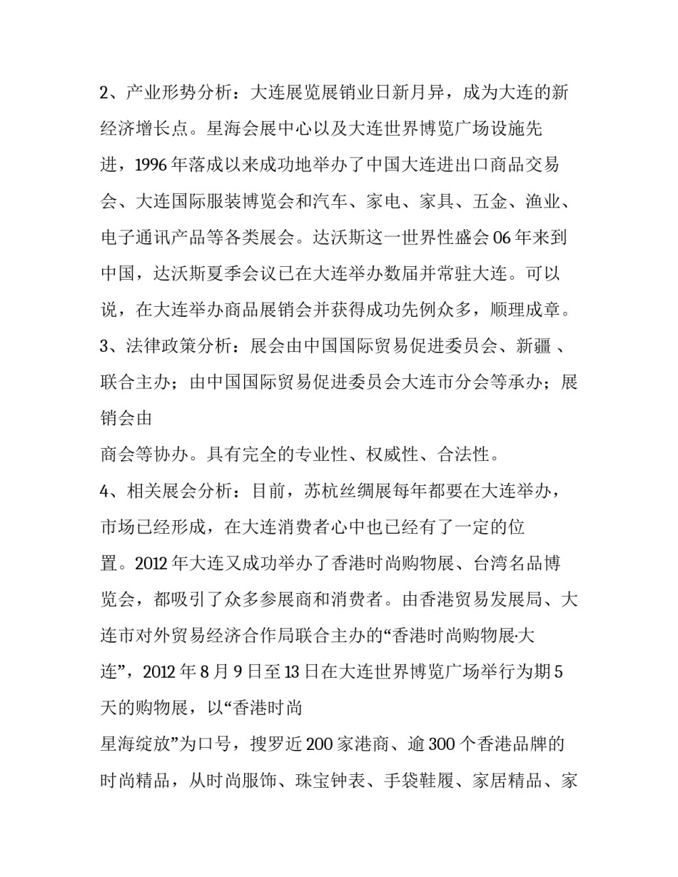 首届新疆商品展销会立项策划书 _第2页