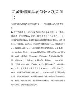 首届新疆商品展销会立项策划书 