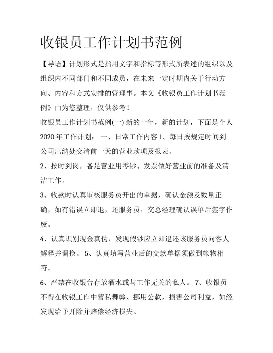 收银员工作计划书范例_第1页