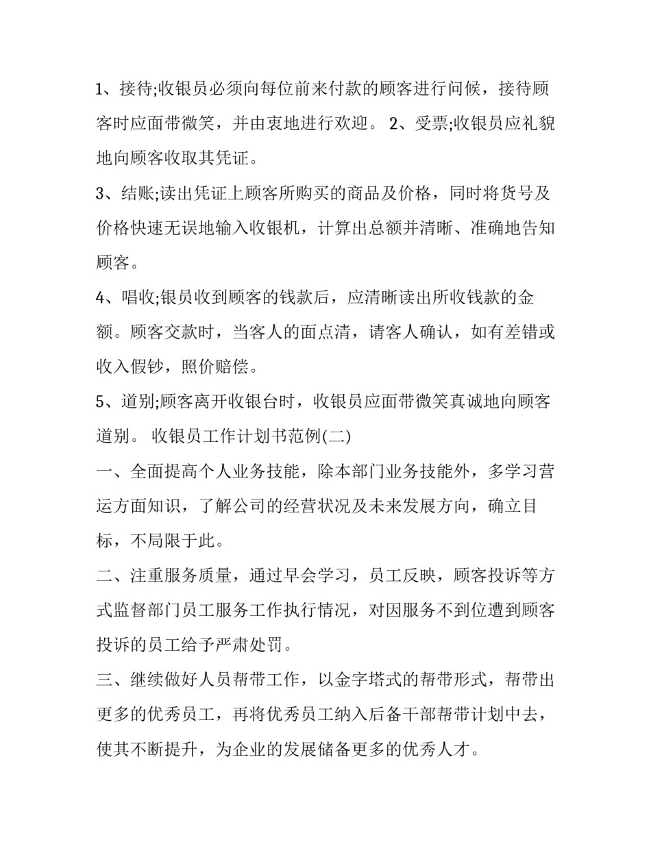 收银员工作计划书范例_第3页