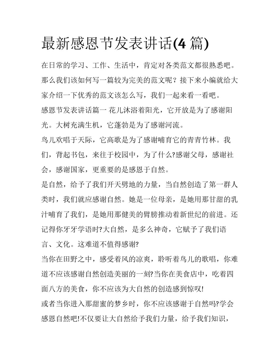最新感恩节发表讲话(4篇)_第1页