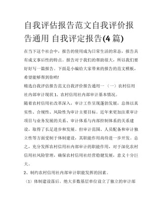 自我评估报告范文自我评价报告通用 自我评定报告(4篇)