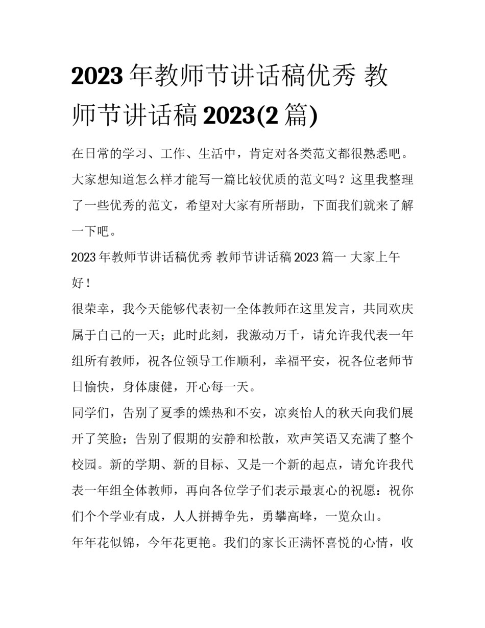 2023年教师节讲话稿优秀 教师节讲话稿2023(2篇)_第1页