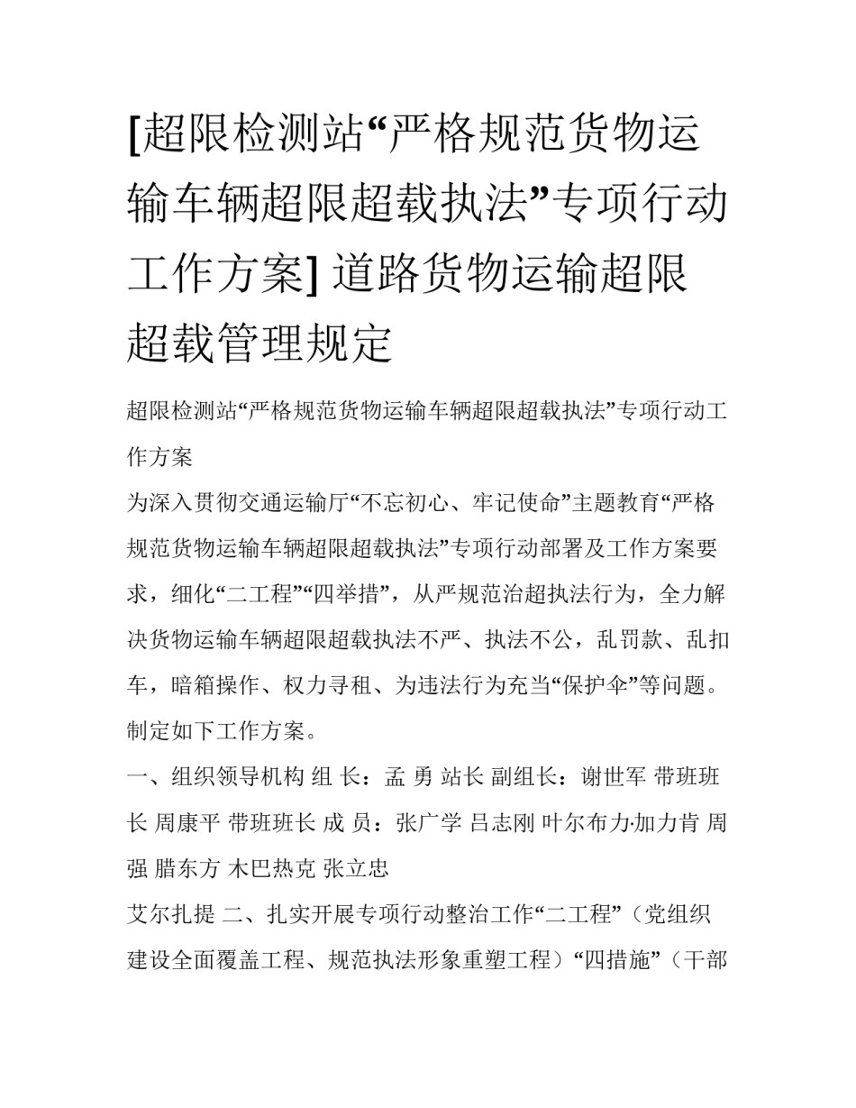 [超限检测站“严格规范货物运输车辆超限超载执法”专项行动工作方案] 道路货物运输超限超载管理规定_第1页