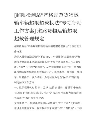 [超限检测站“严格规范货物运输车辆超限超载执法”专项行动工作方案] 道路货物运输超限超载管理规定