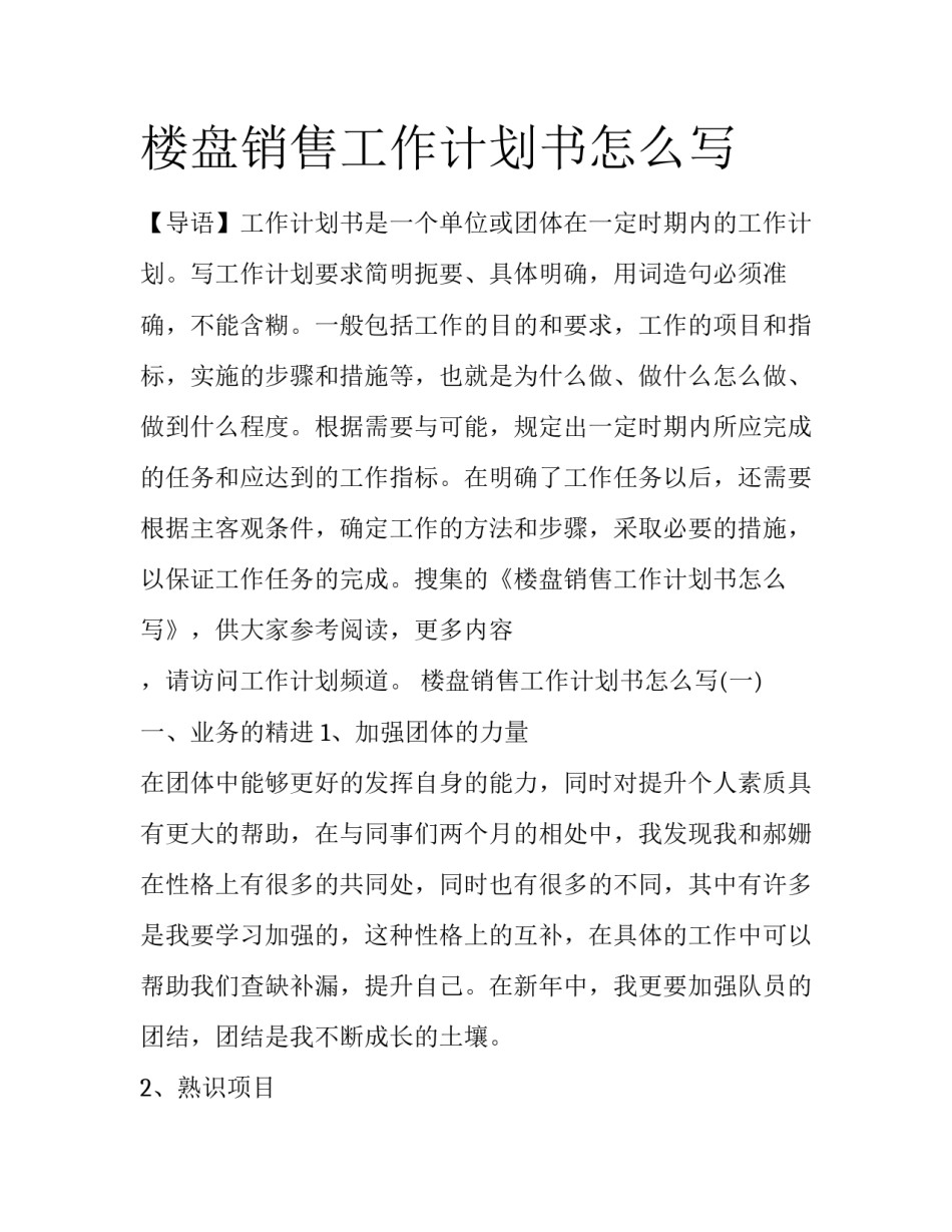 楼盘销售工作计划书怎么写_第1页