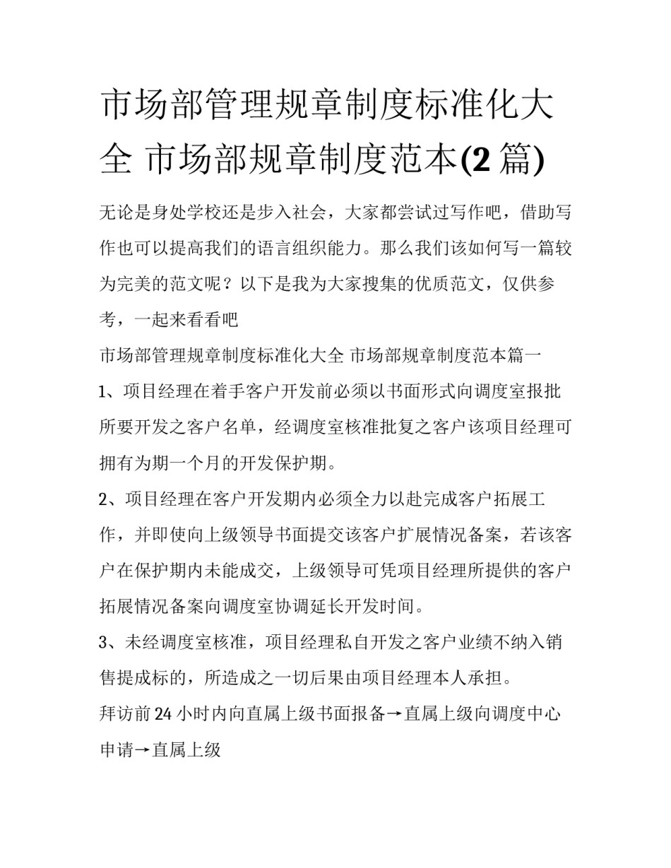 市场部管理规章制度标准化大全 市场部规章制度范本(2篇)_第1页