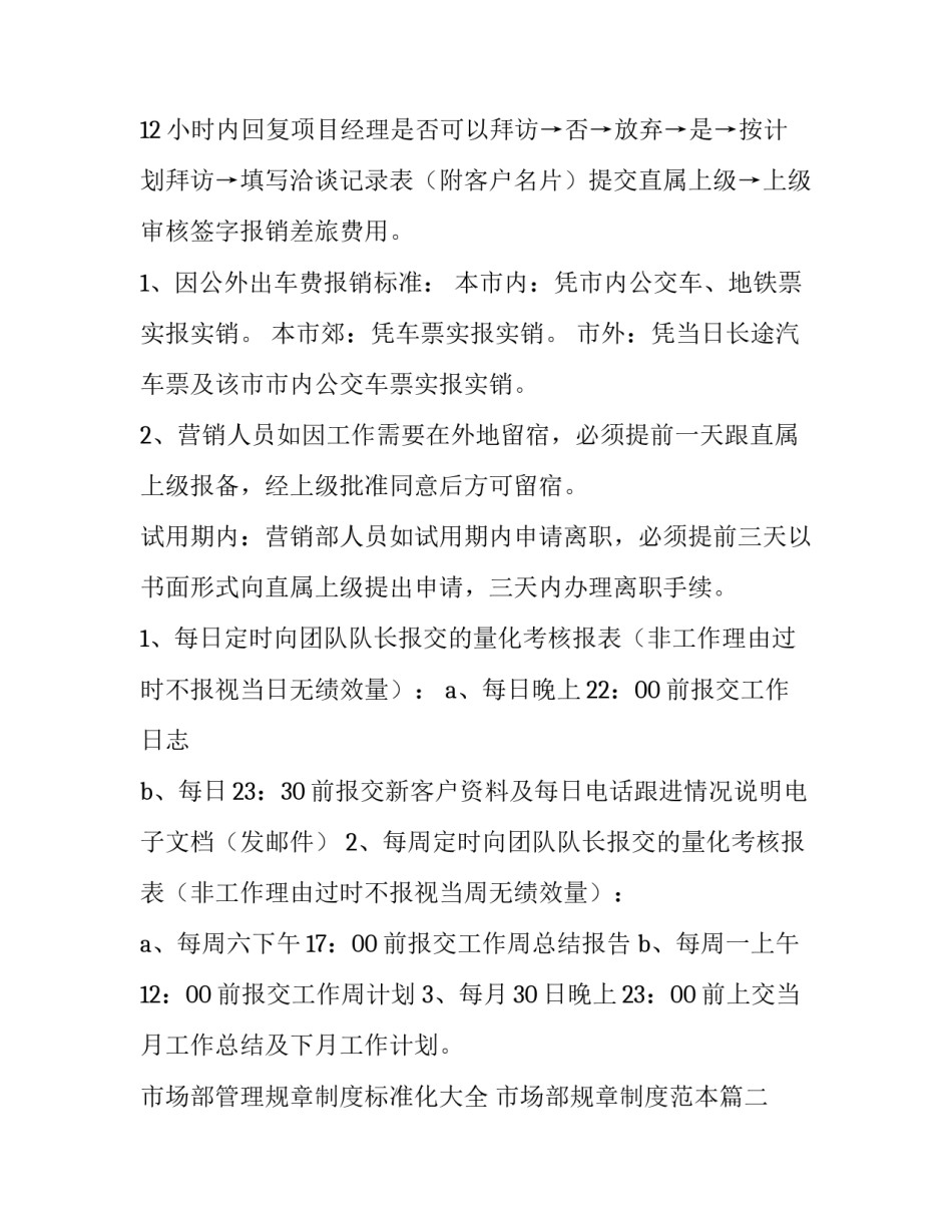 市场部管理规章制度标准化大全 市场部规章制度范本(2篇)_第2页