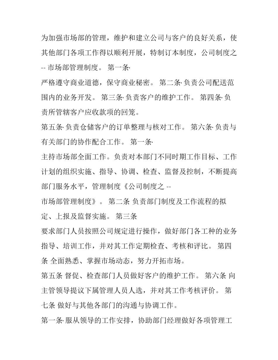 市场部管理规章制度标准化大全 市场部规章制度范本(2篇)_第3页