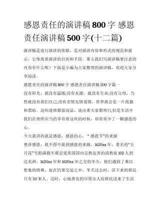 感恩责任的演讲稿800字 感恩责任演讲稿500字(十二篇)