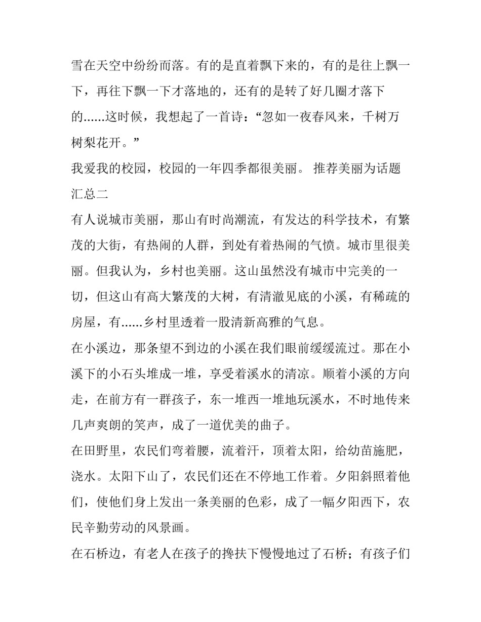 美丽为话题汇总 美丽的话题美丽有约(九篇)_第2页