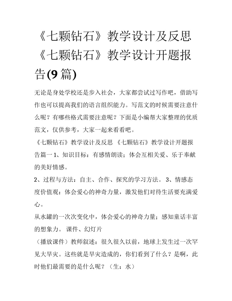 《七颗钻石》教学设计及反思 《七颗钻石》教学设计开题报告(9篇)_第1页