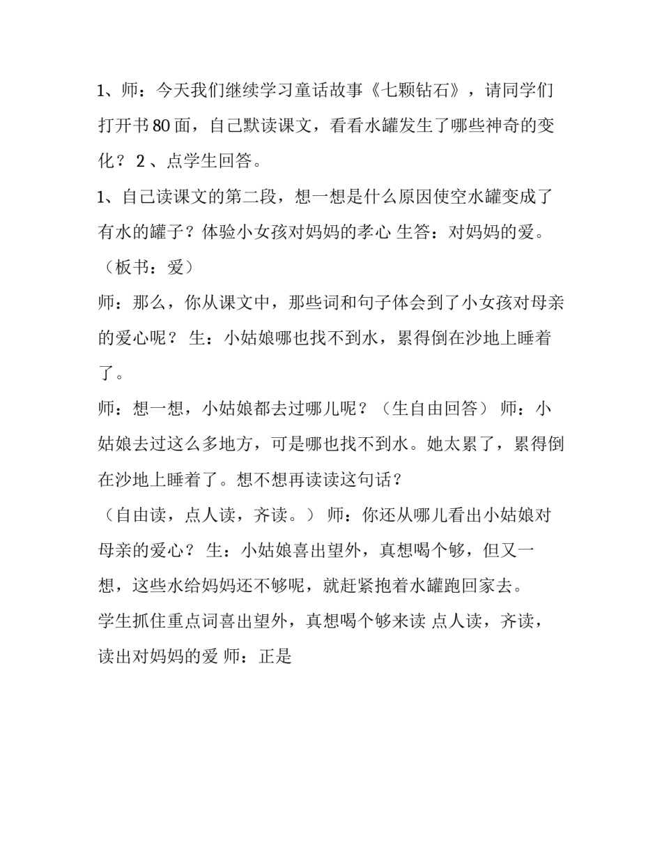 《七颗钻石》教学设计及反思 《七颗钻石》教学设计开题报告(9篇)_第2页