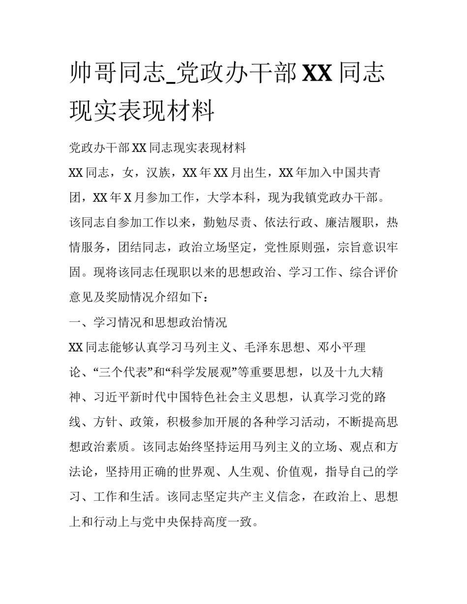帅哥同志_党政办干部XX同志现实表现材料_第1页