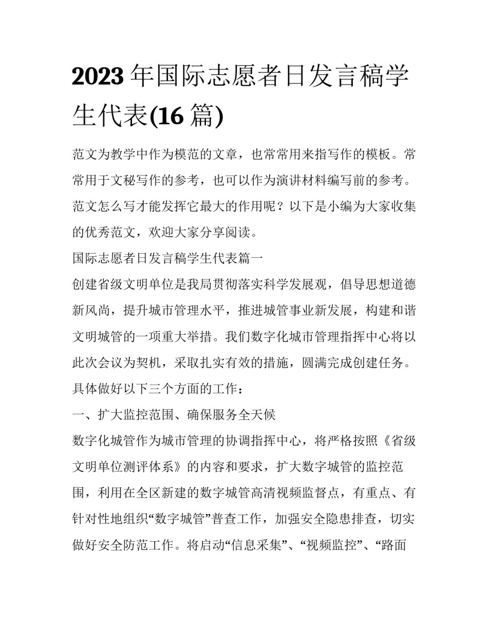 2023年国际志愿者日发言稿学生代表(16篇)_第1页