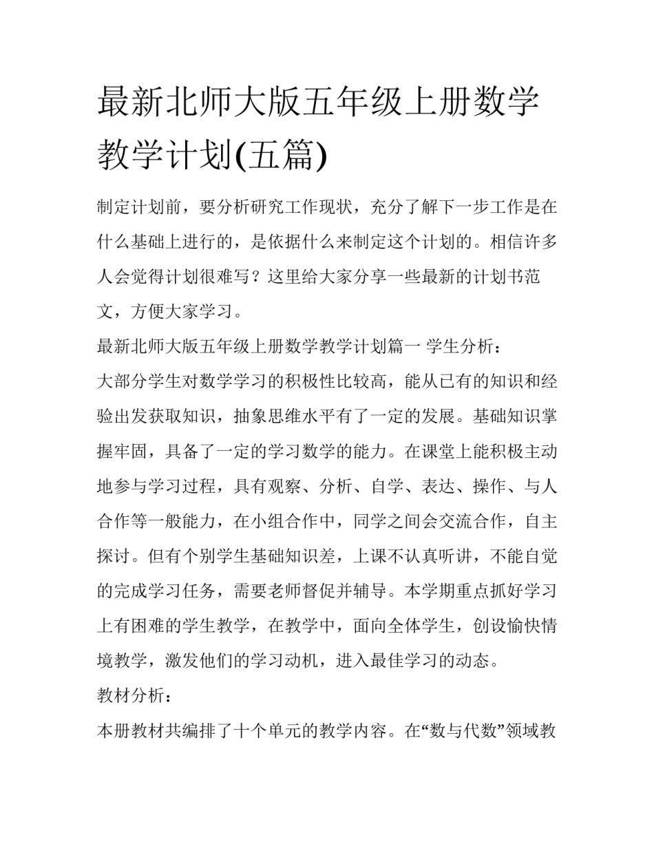 最新北师大版五年级上册数学教学计划(五篇)_第1页